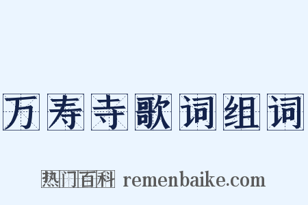 万寿寺歌词组词是什么意思的图片